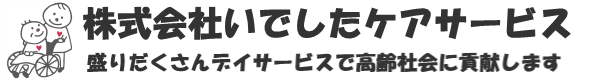 いでしたケアサービス